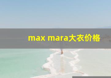 max mara大衣价格